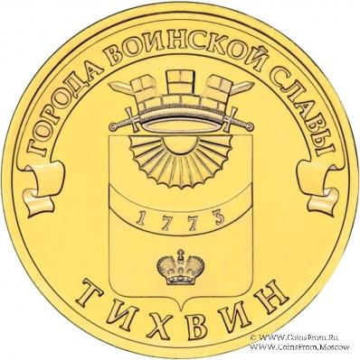 10 рублей 2014 г. (Тихвин)