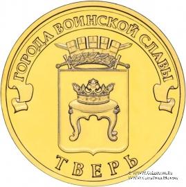 10 рублей 2014 г. (Тверь)