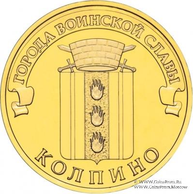 10 рублей 2014 г. (Колпино)