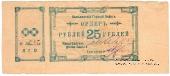 25 рублей 1918 г. (Лысьва)