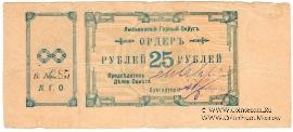 25 рублей 1918 г. (Лысьва)