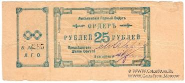 25 рублей 1918 г. (Лысьва)