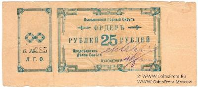 25 рублей 1918 г. (Лысьва)