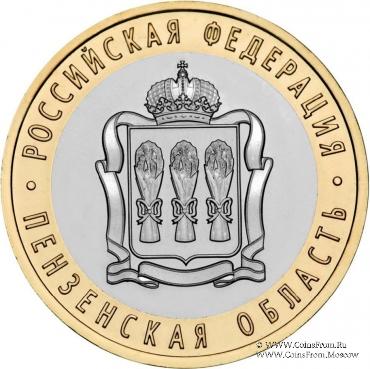 10 рублей 2014 г. (Пензенская область)