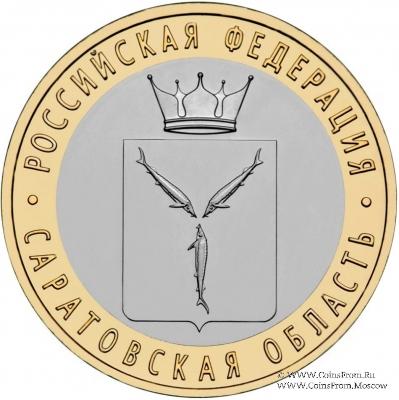 10 рублей 2014 г. (Саратовская область)