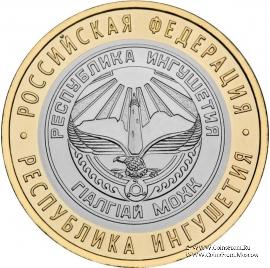 10 рублей 2013 г. (Ингушетия)