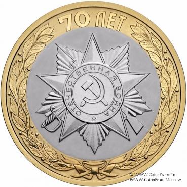 10 рублеё 2015 г. (70-летие Победы)
