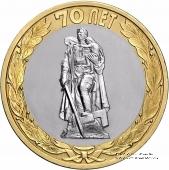 10 рублей 2015 г. (Освобождение мира от фашизма)