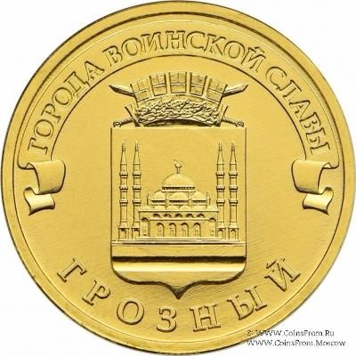 10 рубле1 2015 г. (Грозный)
