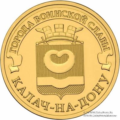 10 рублеё 2015 г. (Калач-на-Дону)