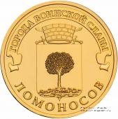 10 рублей 2015 г. (Ломоносов)