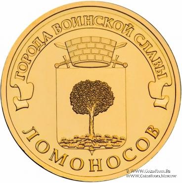 10 рублей 2015 г. (Ломоносов)