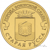 10 рублей 2016 г. (Старая Русса)