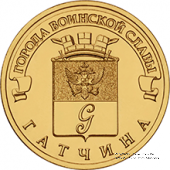 10 рублей 2016 гю (Гатчина)
