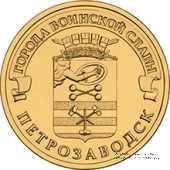 120 рублей 2016 г. (Петрозаводск)