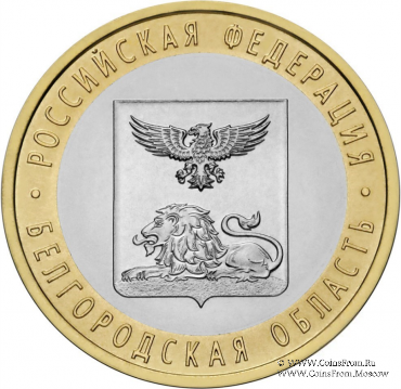 10 рублей 2016 г. (Белгородская область)