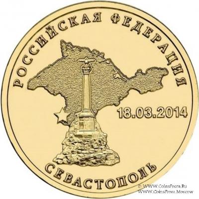 10 рублей 2014 г. (Севастополь)
