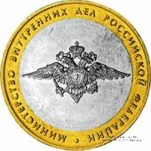 10 рублей 2002 г. (Министерства, МВД РФ)