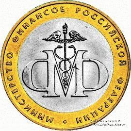10 рублей 2002 г. (Министерства, МинФин РФ)