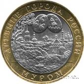 10 рублей 2003 г. (Муром)