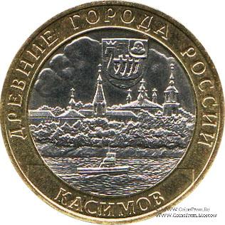 10 рублей 2003 г. (Касимов)