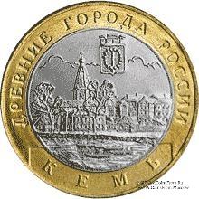10 рублей 2004 г. (Кемь)