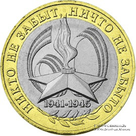 10 рублей 2005 г. (60 лет Победы в ВОВ 1941-1945 гг.