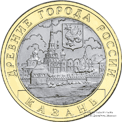 10 рублей 2005 г. (Казань)