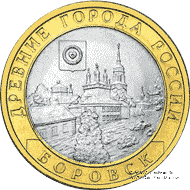 10 рублей 2005 г. (Боровск)