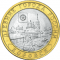 10 рублей 2005 г. (Боровск)
