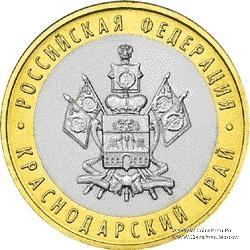10 рублей 2005 г. (Краснодарский край)