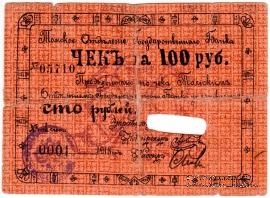 100 рублей 1918 г. (Томск)