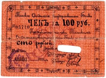 100 рублей 1918 г. (Томск)