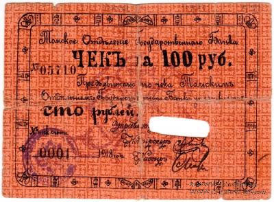 100 рублей 1918 г. (Томск)