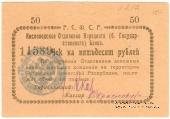 50 рублей 1919 г. (Кисловодск)