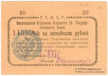 50 рублей 1919 г. (Кисловодск)