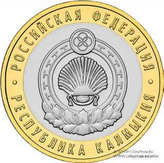 10 рублей 2009 г. (Калмыкия)