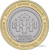 10 рублей 2010 г. (перепись населения.)