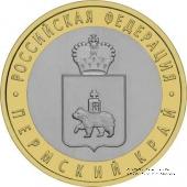 10 рублей 2010 г. (Пермский крайц)