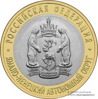 10 рублей 2010 г. (Ямало-Ненецкий автономный округ)
