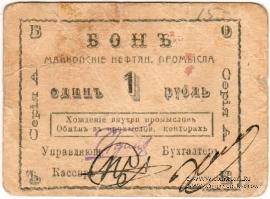 1 рубль 1919 г. (Майкоп)