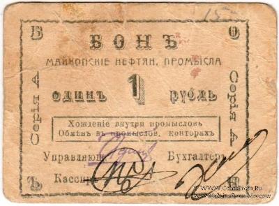 1 рубль 1919 г. (Майкоп)