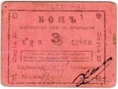 3 рубля 1919 г. (Майкоп)