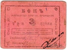 3 рубля 1919 г. (Майкоп)