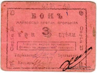 3 рубля 1919 г. (Майкоп)