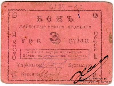 3 рубля 1919 г. (Майкоп)