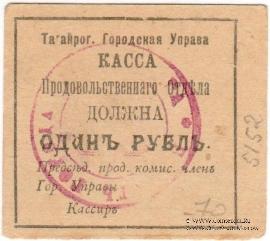 1 рубль 1918 г. (Таганрог)