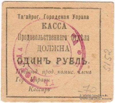 1 рубль 1918 г. (Таганрог)