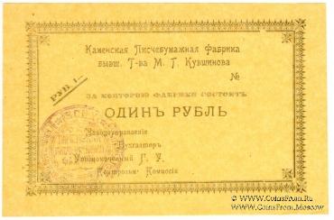 1 рубль 1918 г. (Каменск)