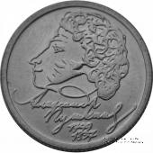 1 рубль 1999 г. (Пушкин)